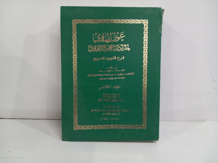 عون الباري لحل ادلة صحيح البخاري ج5