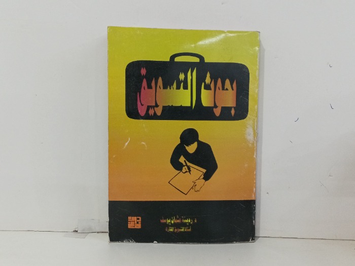 بحوث التسويق