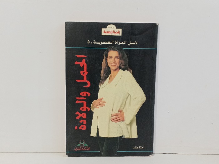 الحمل والولادة
