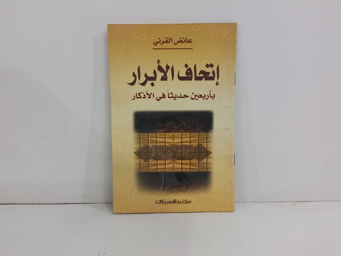 اتحاف الابرار باربعين حديثا في الاذكار