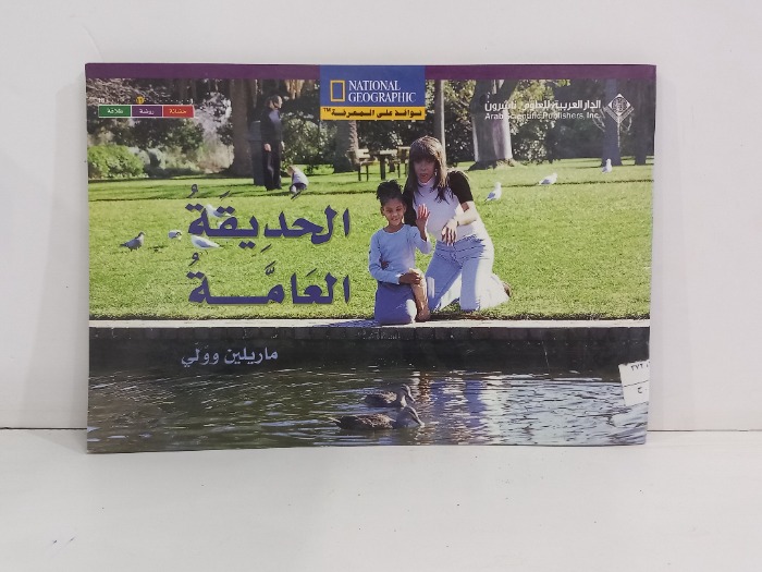 الحديقة العامة
