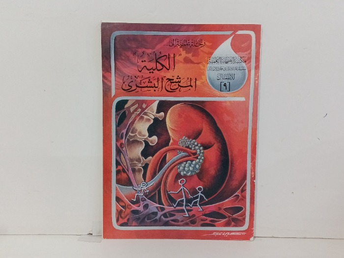 الكلية المرشح البشري