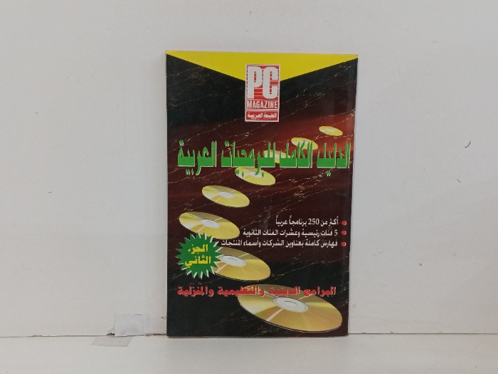 الدليل الكامل للبرمجيات العربية