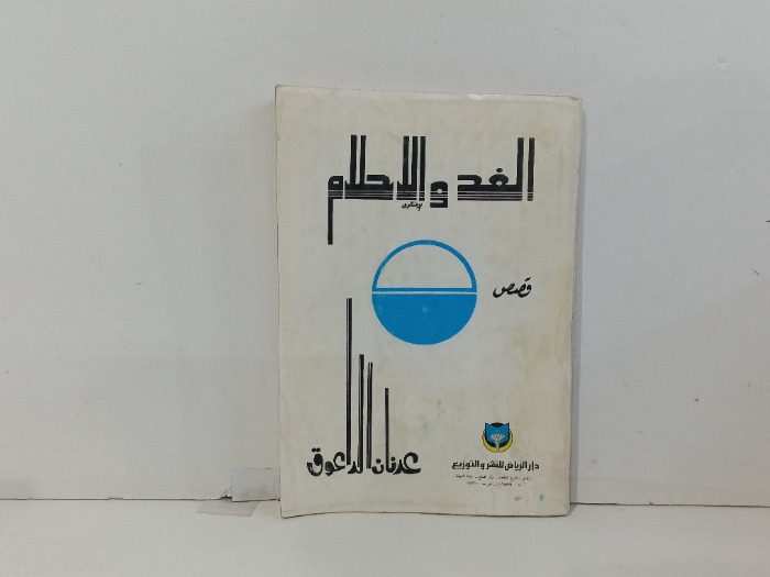الغد والاحلام 
