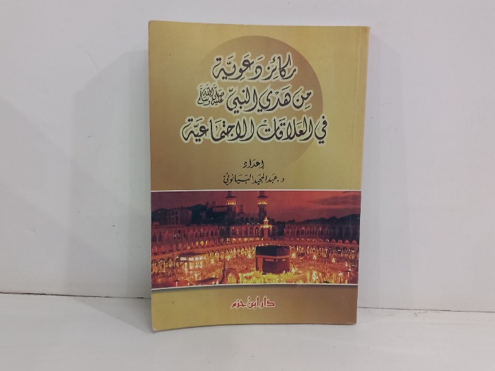 ركائز دعوية من هدي النبي صلى الله عليه وسلم 