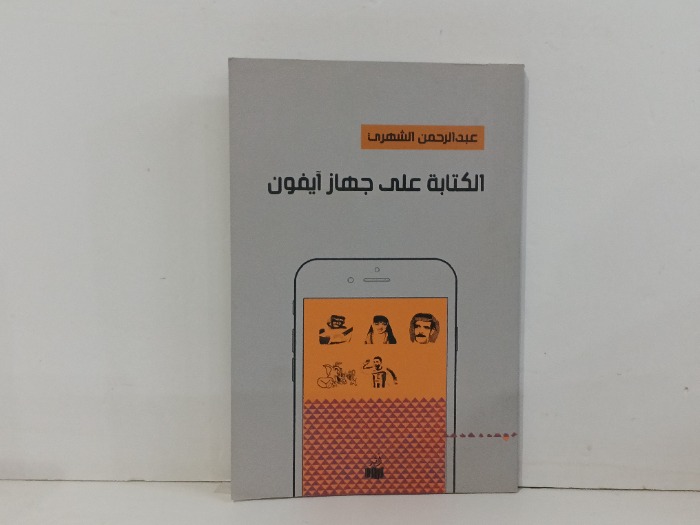 الكتابة على جهاز ايفون