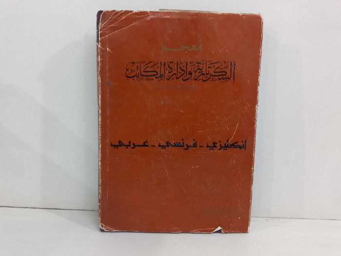 معجم السكرتارية وادارة المكاتب 