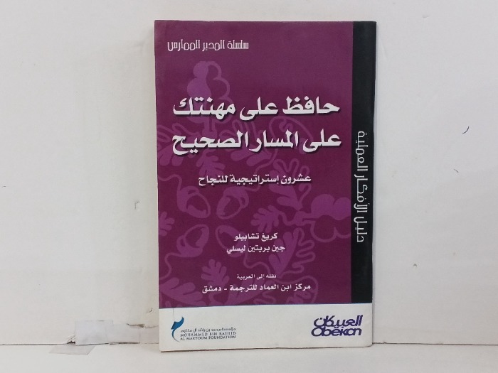 حافظ على مهنتك على المسار الصحيح