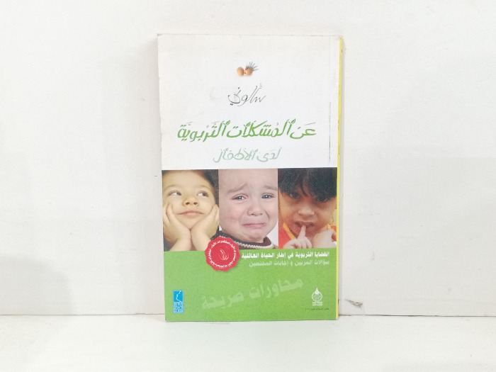 سالوني عن المشكلات التربوية