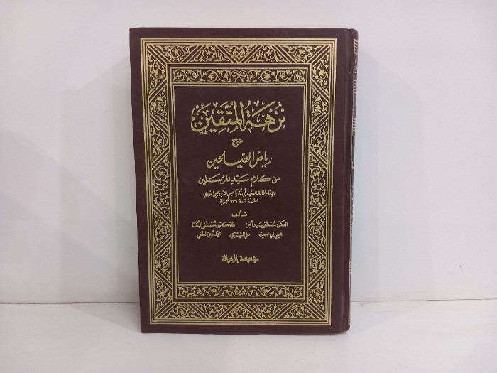 نزهة المتقين شرح رياض الصالحين ج1