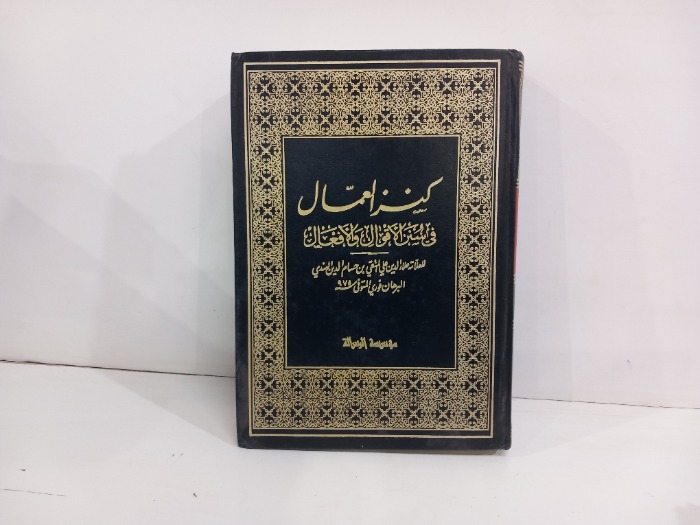 كنز العمال في سنن الاقوال والافعال ج11
