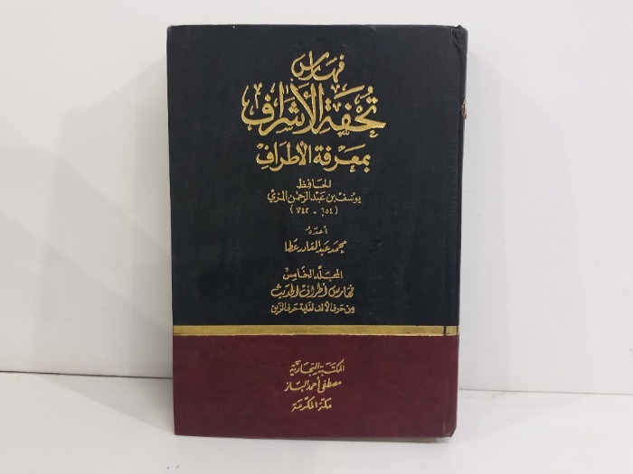 فهارس تحفة الاشراف بمعرفة الاطراف ج5