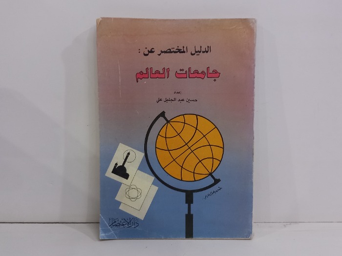 الدليل المختصر عن جامعات العالم
