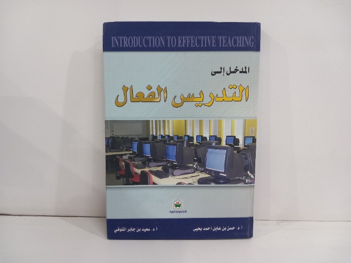 المدخل الى التدريس الفعال