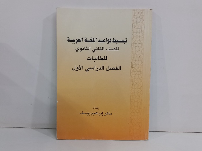 تبسيط قواعد اللغة العربية للصف الثاني الثانوي