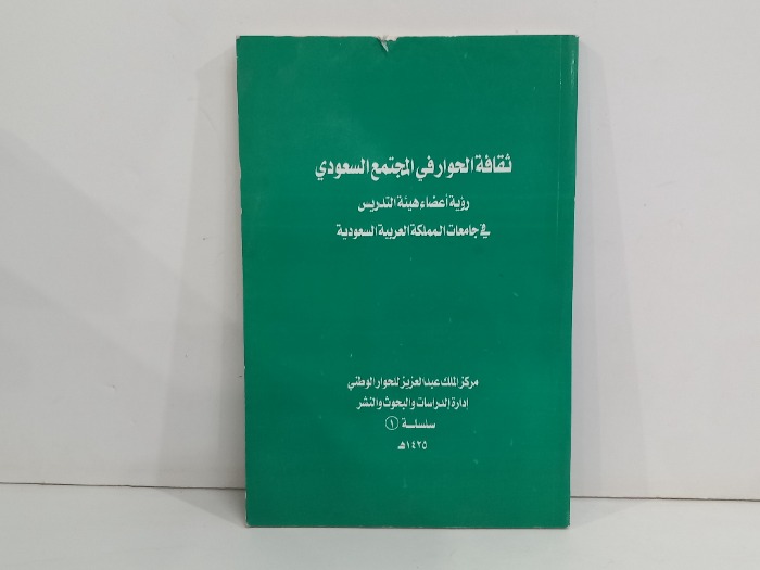 ثقافة الحوار في المجتمع السعودي 