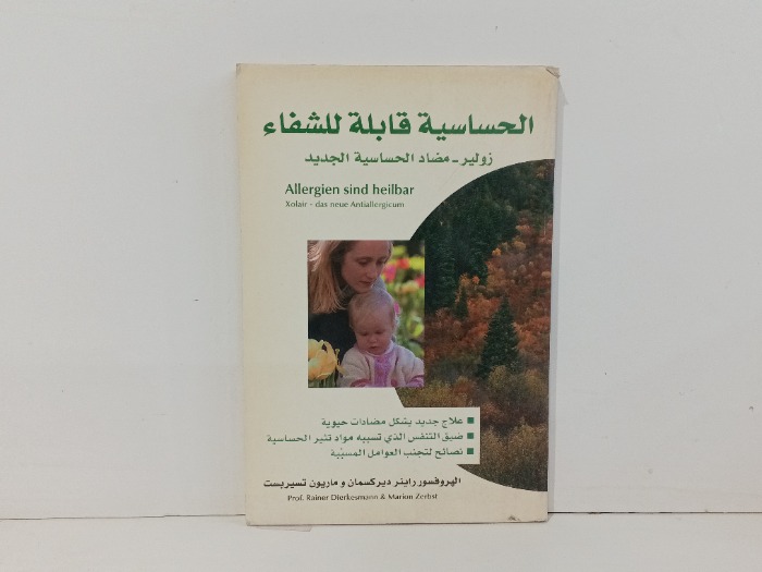 الحساسية قابلة للشفاء 