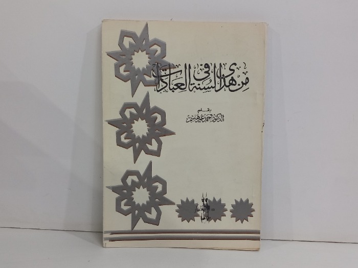 من هدي السنة والعبادات