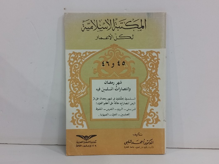 المكتبة الاسلامية لكل الاعمار  45و46