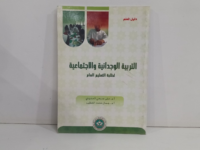 التربية الوجدانية والاجتماعية لطلبة التعليم العام