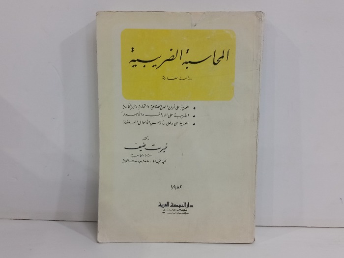 المحاسبة الضريبية دراسة ومقارنة