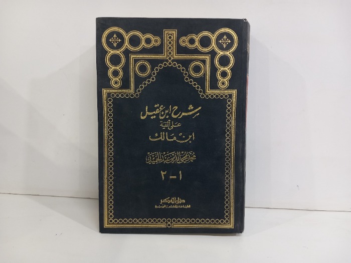 شرح ابن عقيل على الفية ابن مالك ج2/1
