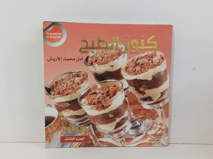 كنوز الطبخ ج3