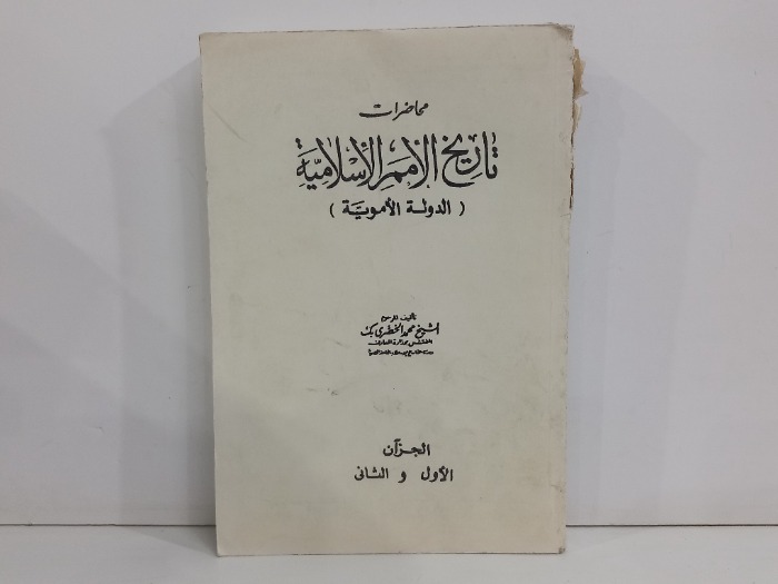 محاضرات تاريخ الامم الاسلامية  ج2/1