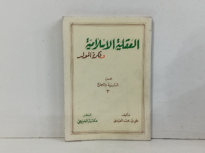 العقلية الاسلامية وفكرة المولد