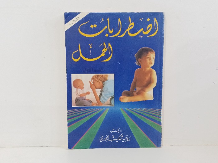 اضطرابات الحمل