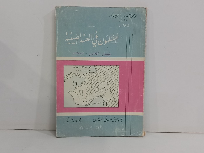 المسلمون في الهند الصينية