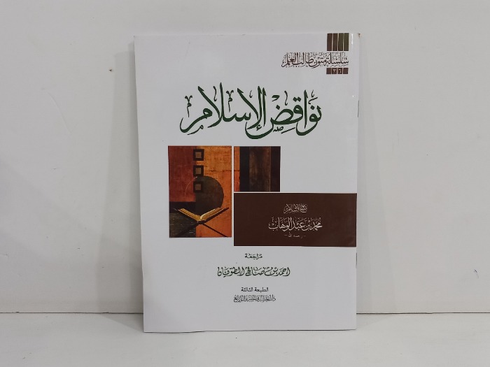 نواقض الاسلام