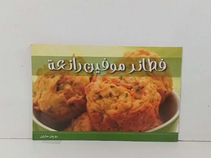 فطائر موفين  رائعة