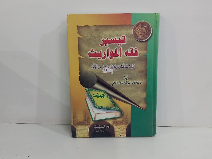 تيسير فقه المواريث 