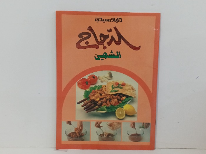 الدجاج الشهي