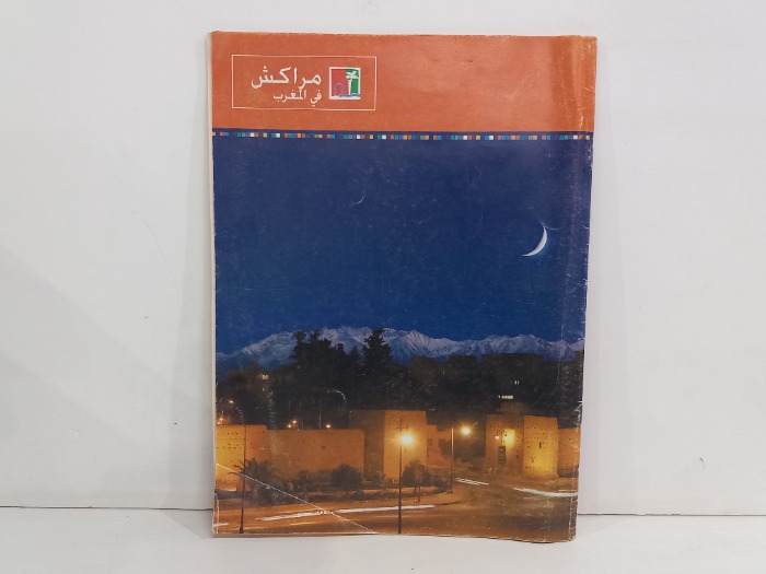 مراكش في المغرب 