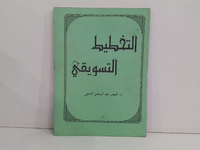 التخطيط التسويقي