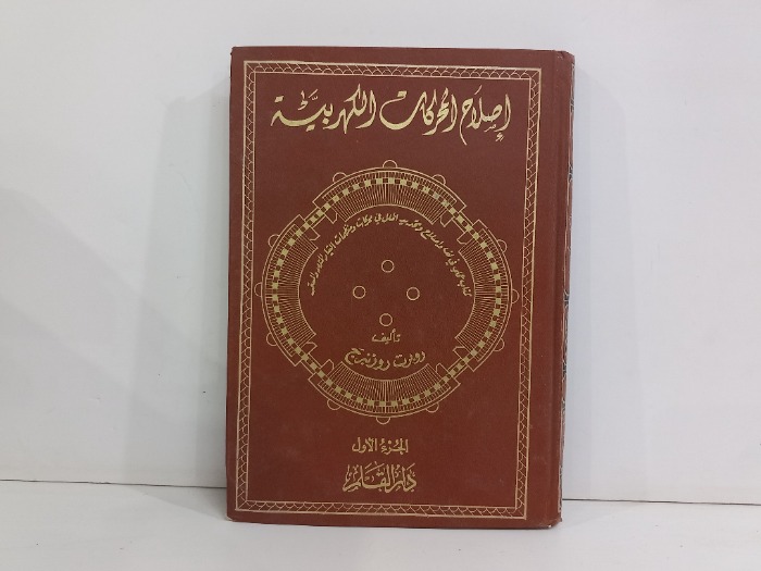 اصلاح المحركات الكهربائية ج1