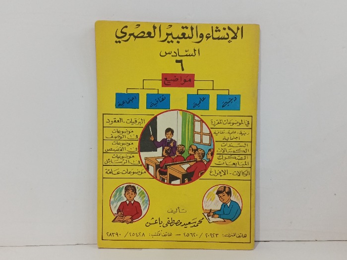 الانشاء والتعبير العصري
