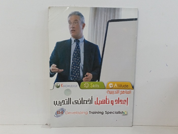 اعداد وتاهيل اخصائي التدريب