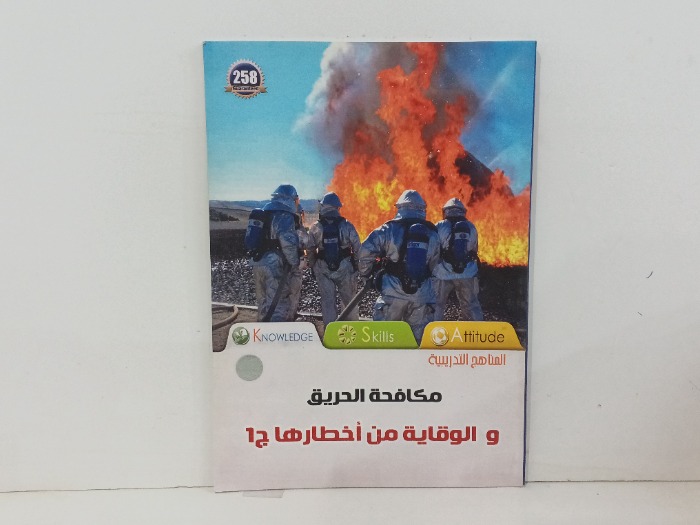 مكافحة الحريق والوقاية من اخطارها  ج1