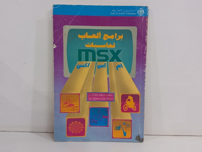 برامج العاب لحاسبات ام اس اكس