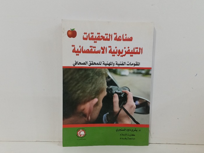 صناعة التحقيقات التليفزيونية الاستقصائية 