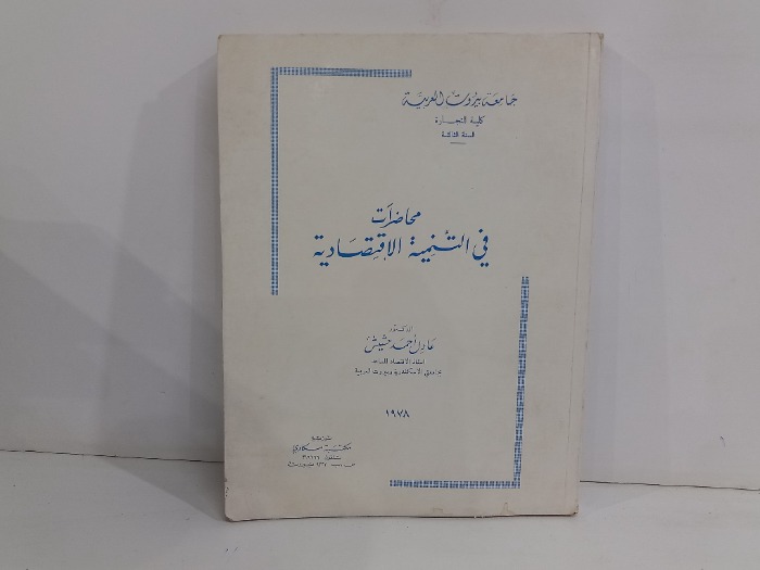 محاضرات في التنمية الاقتصادية 