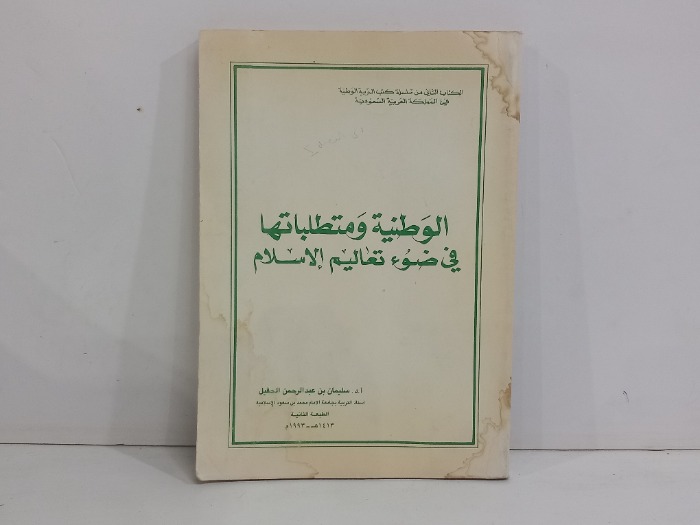 الوطنية ومتطلباتها في ضوء تعاليم الاسلام
