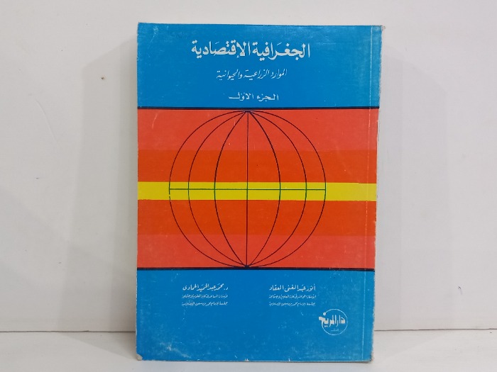 الجغرافية الاقتصادية ج1