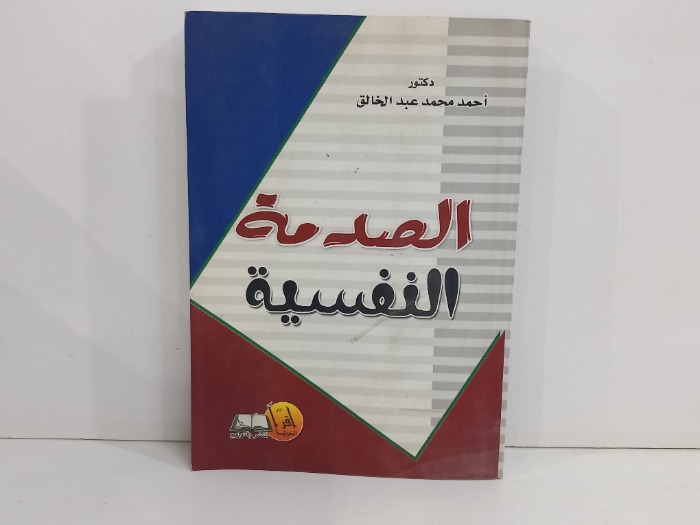 الصدمة النفسية