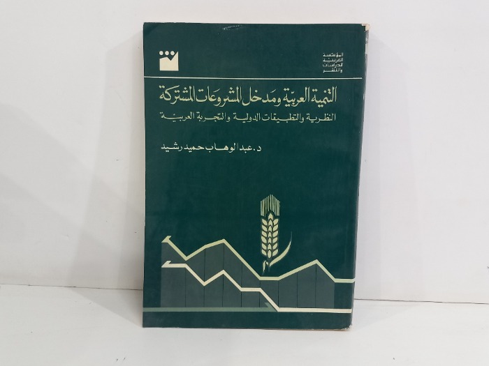 التنمية العربية ومدخل المشروعات المشتركة
