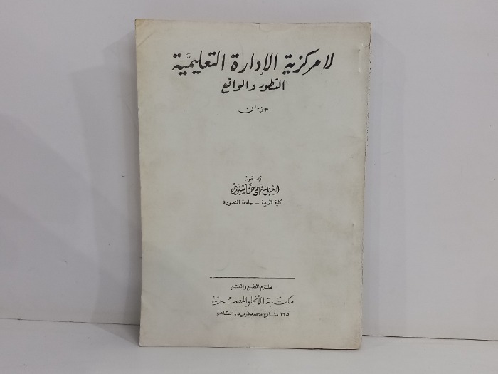 لامركزية الادارة التعليمية التطور والواقع