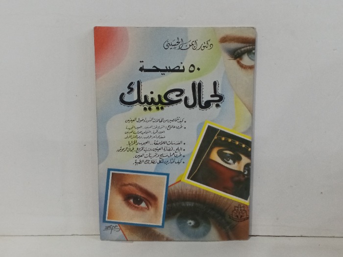 50 نصيحة لجمال عينيك 